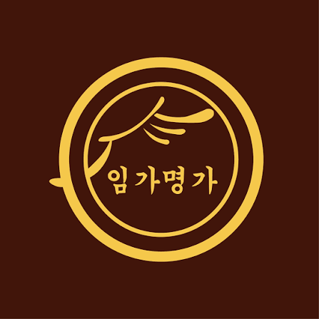 임가명가 로고